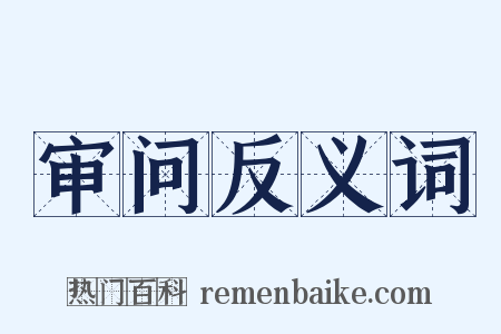 审问反义词是什么意思的图片